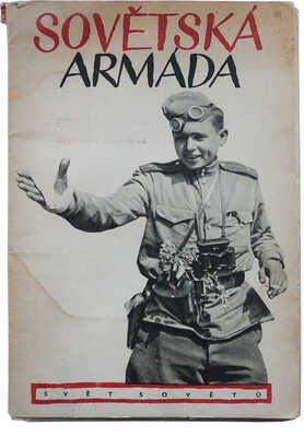 [Советская армия. Фотоальбом / Сост. Ирина Моресова, текст Ильи Эренбурга], 1949.